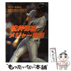 松井秀喜サイン入り メジャー物語 : ゴジラ・松井は世界の頂点を