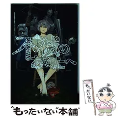 不滅のあなたへ 2巻 初版 第1刷 未開封 不滅のあなたへ 2巻 初版 第1刷 未開封