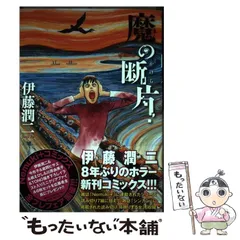 年最新魔の断片 伊藤潤二の人気アイテム   メルカリ