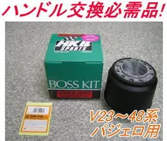 アウトレット品 ミツビシ V23～48系 パジェロ エアバック車用 ステアリングボス【OM-218】のサムネイル