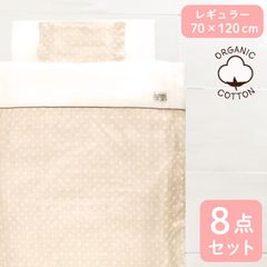 un doudou ベビー布団セット 8点セット 洗える レギュラーサイズ 70×120cm  オーガニックコットン 水玉 ドット ベージュ ベビー用品 新品 新生児 全部洗える 出産準備 出産祝い ギフト RF 6100
