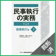 2024年最新】民事執行の実務 (下)の人気アイテム - メルカリ