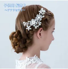 ヘアアクセサリー ピアノ 発表会 女の子 子供 キッズ 髪飾り 髪留め 七五三 結婚式 誕生日 入園式 卒園式 入学式 卒業式 花 かんざし パール ドレス浴衣 着物 小物 可愛い プレゼント