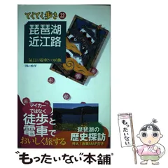【中古】 琵琶湖・近江路 気ままに電車とバスの旅/実業之日本社/実業之日本社 中古】 琵琶湖・近江路 気ままに電車とバスの旅/実業之日本社/実業