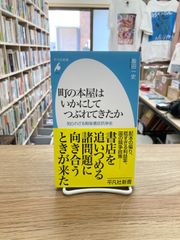 町の本屋はいかにしてつぶれてきたか　知られざる戦後書店抗争史/飯田一史