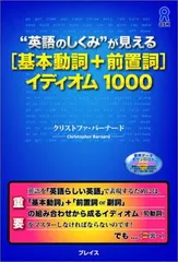“英語のしくみ”が見える[基本動詞 + 前置詞]イディオム1000
