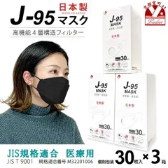 【まとめ買い3個組】サージカルマスク 不織布 3d 立体 日本製 j95 正規品 JIS規格適合 30枚入×３箱(90枚)「ブラック」