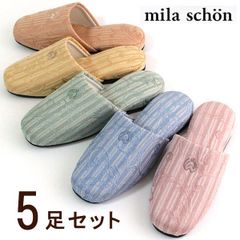 スリッパ ミラショーン ジェラータ　5足セット