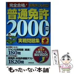 【中古】 完全合格!普通免許2000問実戦問題集 赤シート対応 / 長信一 / 成美堂出版