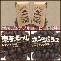 『サステイナブルコーヒー』2種セット／2種各150g計300g ◾️豆 or 粉 選べます◾️【送料込み】(ネコポス配送）　炭火焙煎　コーヒー　南蛮屋