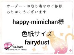 happy-mimichan様☆色紙サイズfairydust