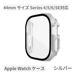 Apple watchアップルウォッチケース 画面保護 カバー 男女Series 4/5/6/SE シルバー マット 44mm