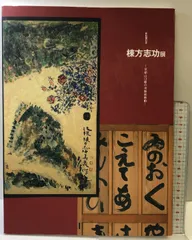2025年最新】棟方志功展の人気アイテム - メルカリ