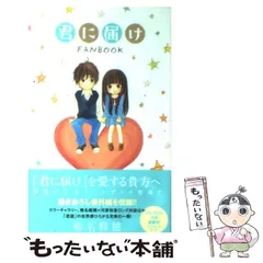 【中古】 君に届け FANBOOK （マーガレットコミックス） / 椎名 軽穂 / 集英社