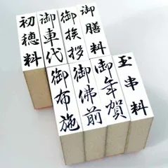 御車代 御布施 玉串料 御年賀 御膳料 御挨拶 初穂料 御佛前 のし袋 タテ書き ゴム印 スタンプ スタンプ印