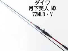 ダイワ 月下美人　MX　72MLB・V　(02-8205270002)　ロックフィッシュ　ロッド