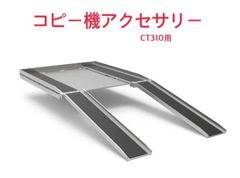 コピー機アクセサリー【単品】(CT310運搬車用)