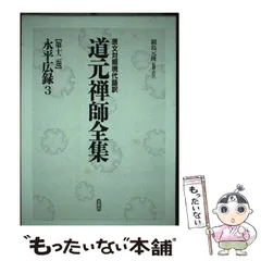 2024年最新】道元禅師全集の人気アイテム - メルカリ