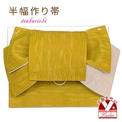半幅帯 作り帯 着物 リボン返し結び帯 合繊「金茶系、よろけ縞」THM888