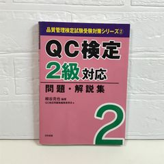 QC検定2級対応問題・解説集 (品質管理検定試験受験対策シリーズ 2) 細谷 克也; QC検定問題集編集委員会