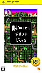 【中古】(非常に良い)勇者のくせになまいきだor2 PSP the Best