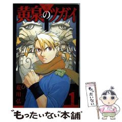 初版・シュリンク付き】 黄泉のツガイ 1巻 荒川弘 漫画 新品 - メルカリ