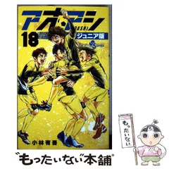 2025年最新】アオアシ ジュニア版の人気アイテム - メルカリ