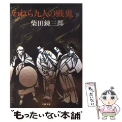 2025年最新】われら九人の戦鬼の人気アイテム - メルカリ 
