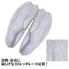 足袋 のびる ストレッチ レース 足袋（ホワイト：フリーサイズ）夏用 夏物 おしゃれ 涼しい 着物 浴衣 レディース 女性 和装 和服 着付け