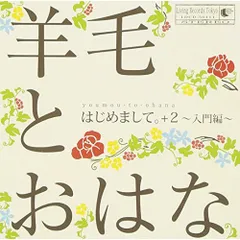 2026年最新】羊毛とおはな cdの人気アイテム - メルカリ