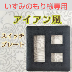 いずみのもり様専用