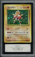 PSA9 エビワラー 初版 マーク無し 旧裏 旧裏面 ポケモンカード