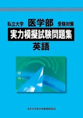 2024年最新】私立大学医学部受験対策の人気アイテム - メルカリ