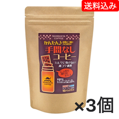 南蛮屋 かんたん手間なしコーヒー ～ミルクに負けない超コク濃厚【ホット・アイス兼用】3個セット【送料込み】（ネコポス配送）炭火焙煎　コーヒー　南蛮屋