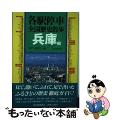 中古】 各駅停車全国歴史散歩 29 兵庫県 / 河出書房新社 / 河出書房新