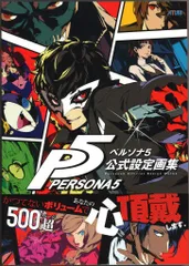 KADOKAWA PlayStation 3/4 ペルソナ5 公式設定資画集 (帯付)