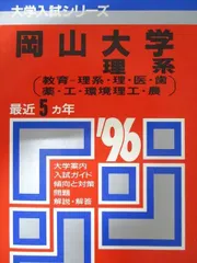 2025年最新】岡山大学 赤本 理系の人気アイテム - メルカリ