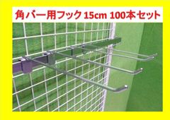 (クロームメッキ) 【オカムラ製】角バー用フック 100本セット 15cm/Φ6mm■Y-445 xabrfs8WqenE8sf2NzB9hH.jpg@jpg