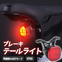 自転車 ライト テールライト リアライト 後ろ オートモード LED 赤色光 USB充電式 マウントセット 明るい 自動点灯 防災 夜間走行 マウンテンバイク 自動消灯 ブレーキ ブレーキセンシング 振動 感知 IPX6 ランプ バックライト COBのサムネイル