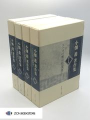 小畑進著作集　第1〜4巻セット　ヨハネの黙示録講録　著:小畑進 発行所:いのちのことば社