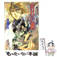 【中古】 折れた翼 レィティアの涙 （コバルト文庫） / 高遠 砂夜 / 集英社