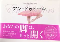 アン・ドゥオール クロワゼ バレエレッスンシリーズ 第3弾 クロワゼ編集 新書館 （バレエ）
