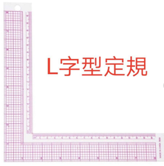 手芸用パッチワークL字型 裁縫定規