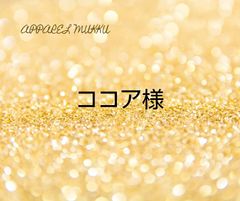 ココア様　専用　キープ確認用