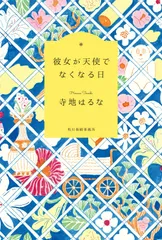 彼女が天使でなくなる日   /角川春樹事務所/寺地はるな（単行本）