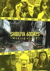 【中古】アニメDVD SHIBUYA 60DAYS ～Making of 428～