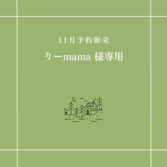 【りーmama 様専用】