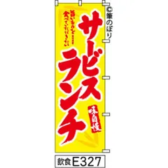 【お得な２枚セット-新品-送料無料】【キャンセル不可-12営業日で発送-ポスト投函】 のぼり 旗 サービス ランチ 黄色に赤の手書き筆書体 e327 （筆のぼり商標登録番号6807113）