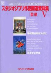 [중고]애니메무크 ≪설정 자료집≫ 스튜디오 지브리 작품 관련 자료집 5