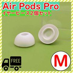 ■AirPods Pro 用　イヤーピース　イヤーチップ　白　M　エアーポッツ